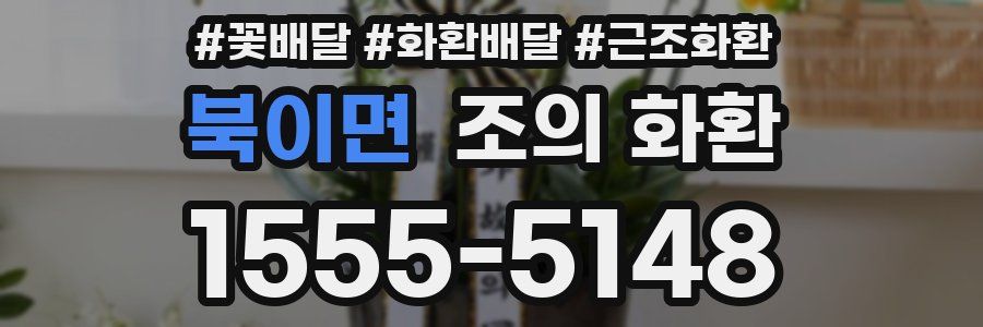 북이면 조의 화환