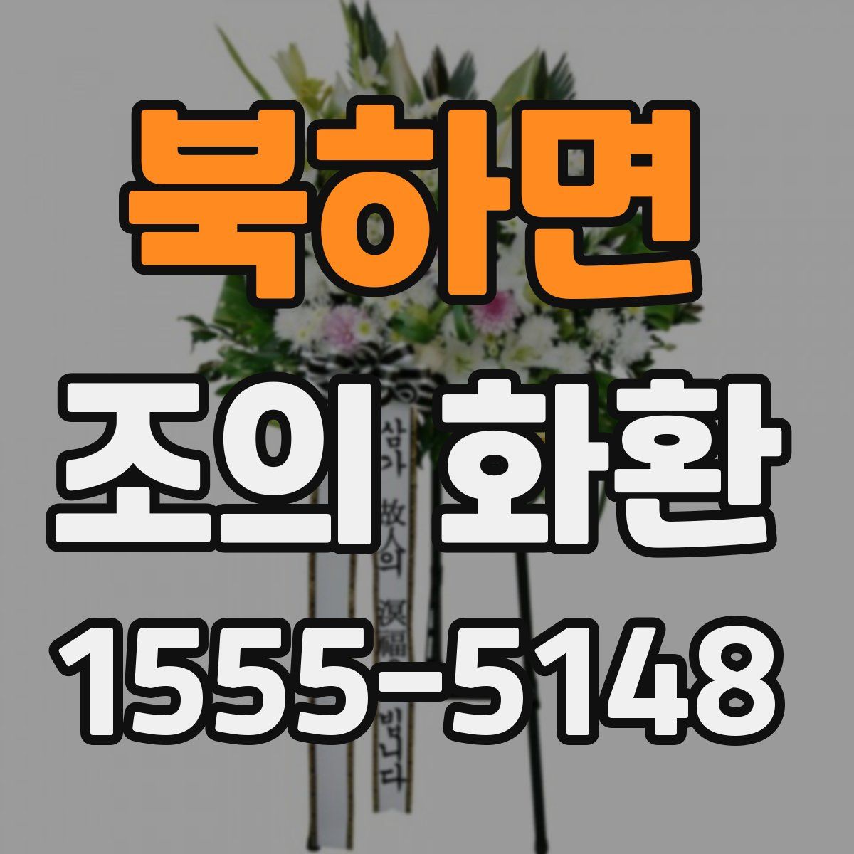 북하면 조의 화환
