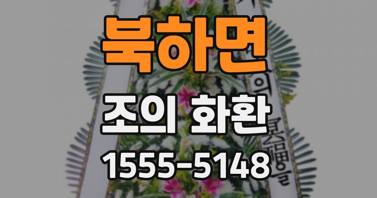 북하면 조의 화환