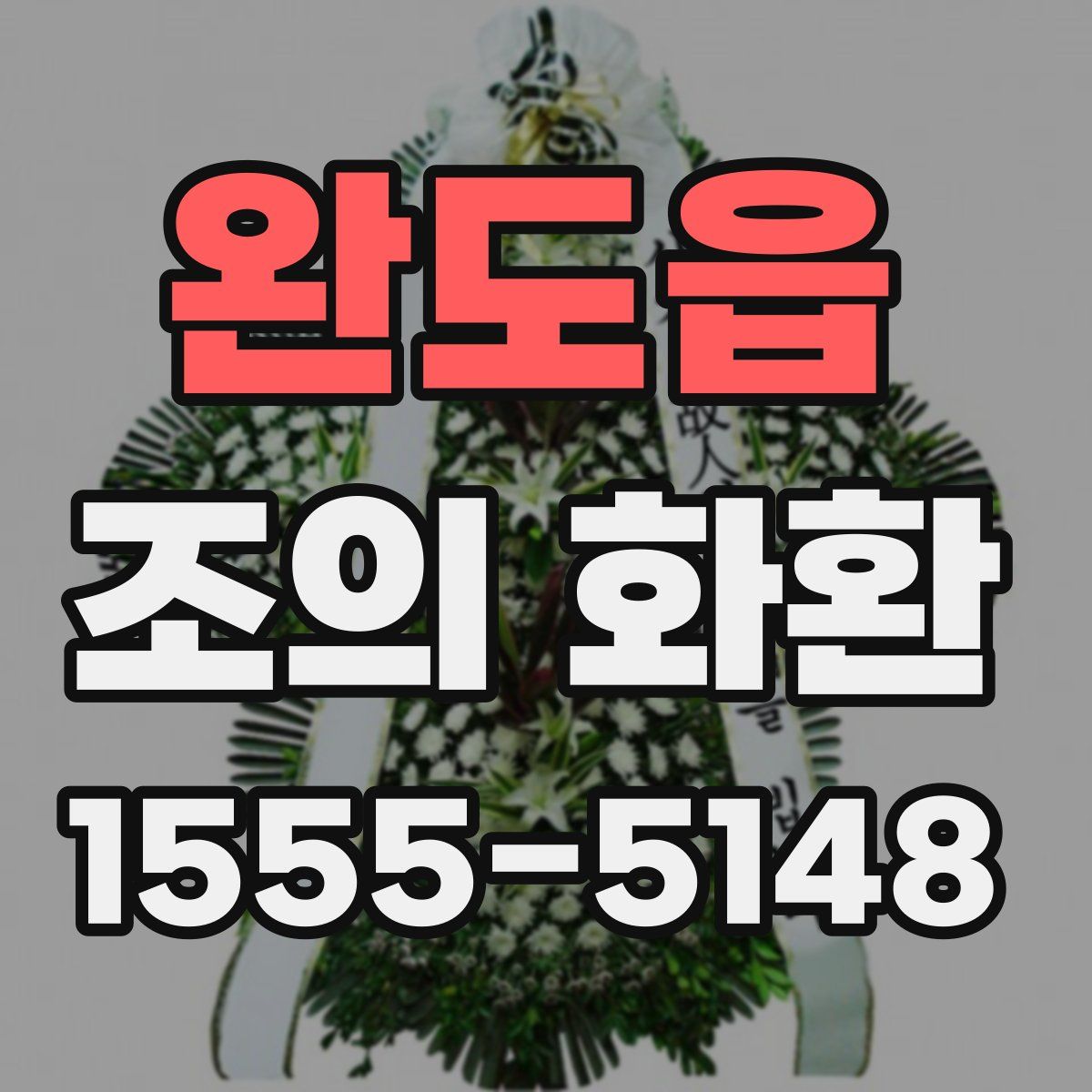 완도읍 조의 화환