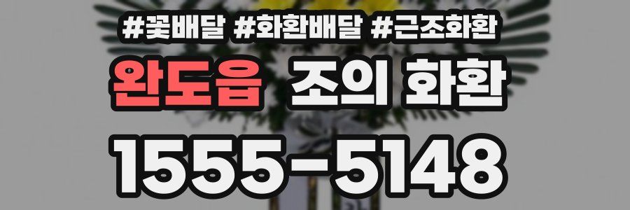 완도읍 조의 화환