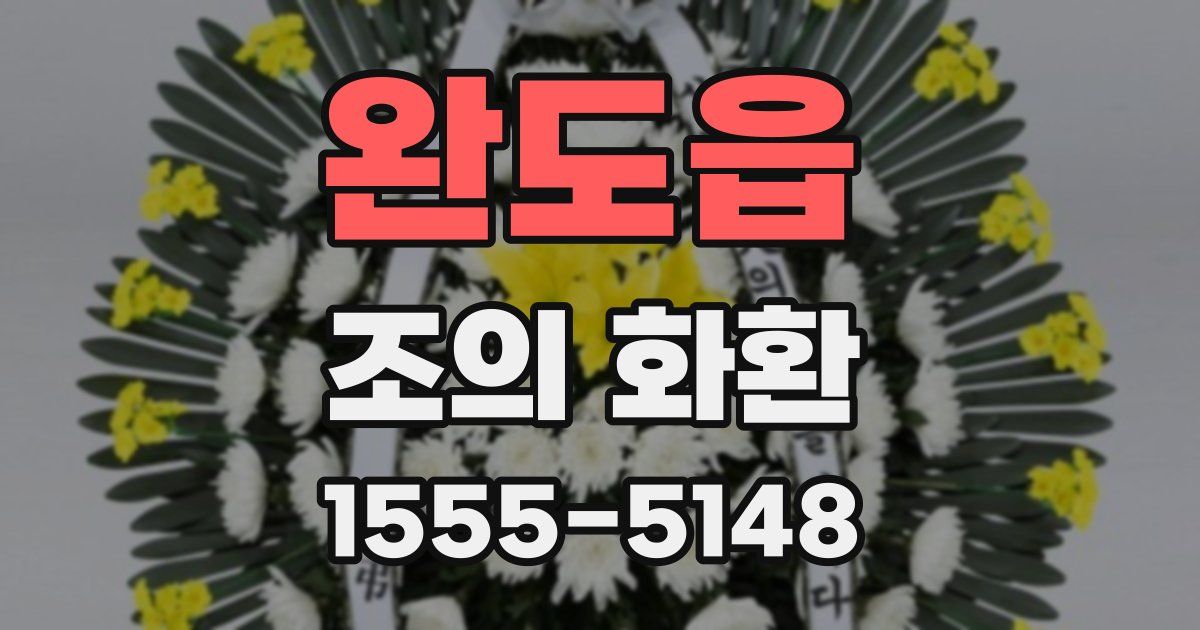 완도읍 조의 화환