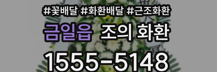 금일읍 조의 화환
