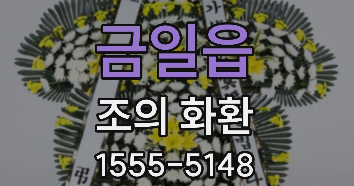금일읍 조의 화환