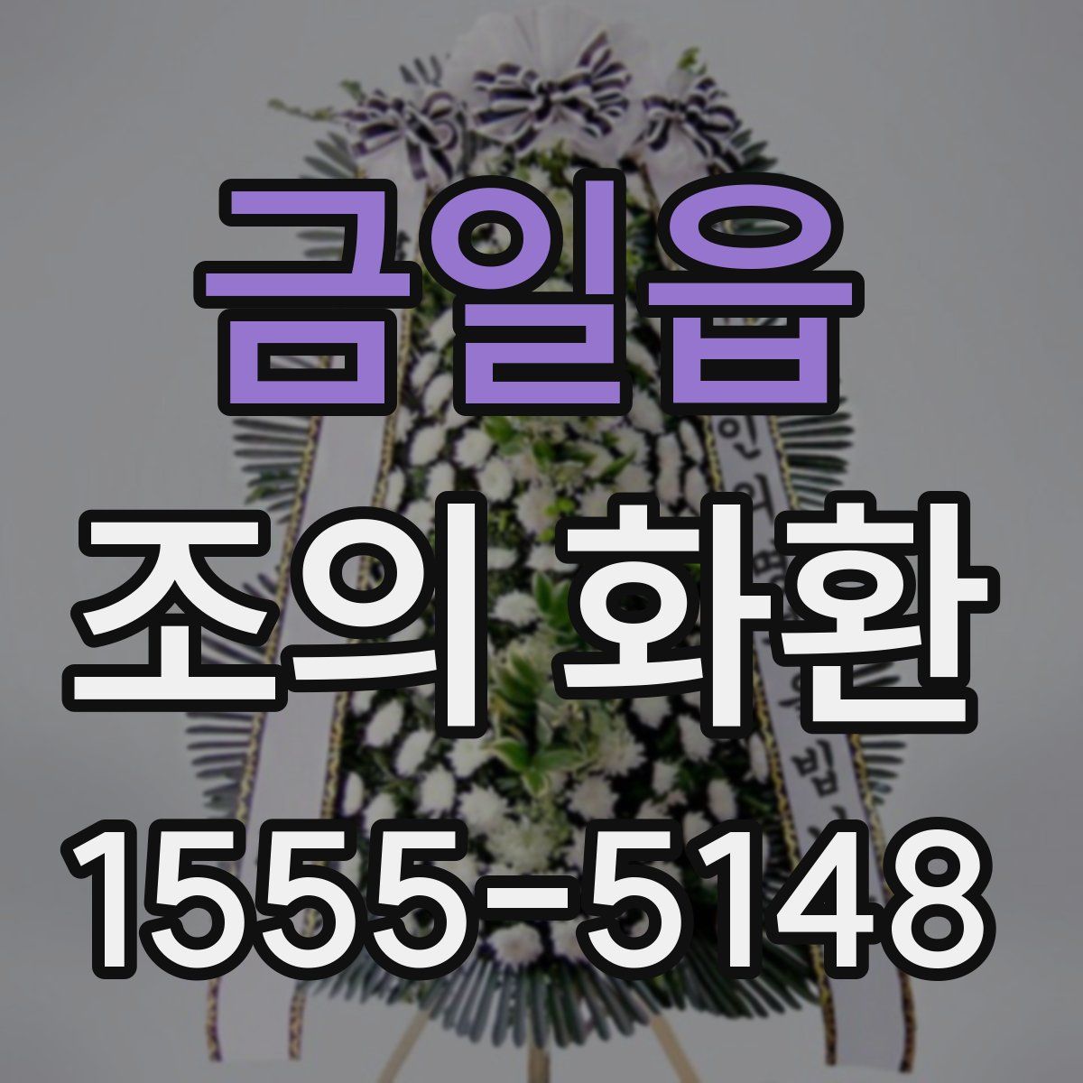 금일읍 조의 화환