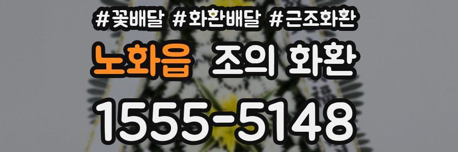 노화읍 조의 화환