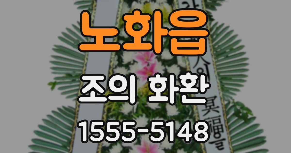 노화읍 조의 화환