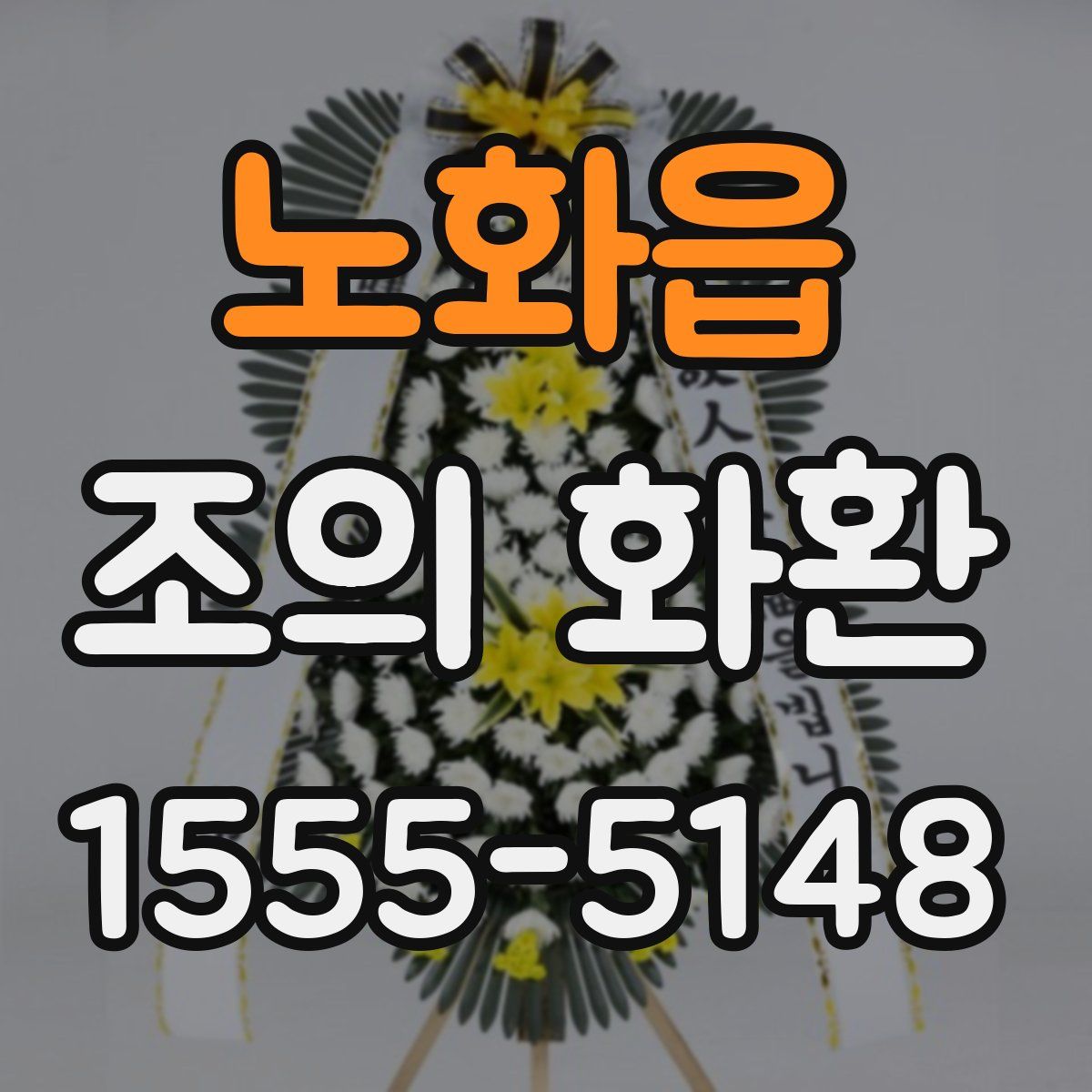 노화읍 조의 화환