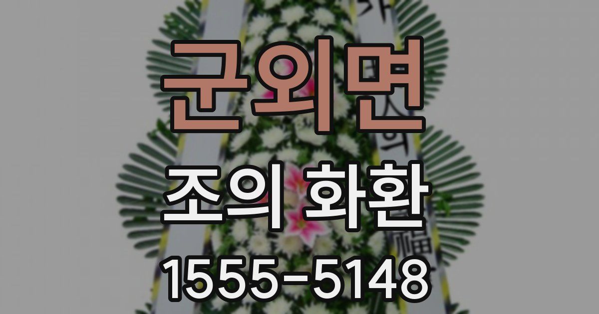 군외면 조의 화환