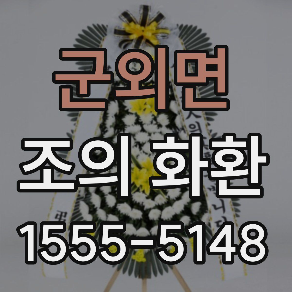 군외면 조의 화환