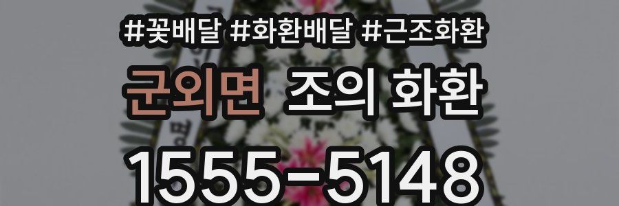 군외면 조의 화환