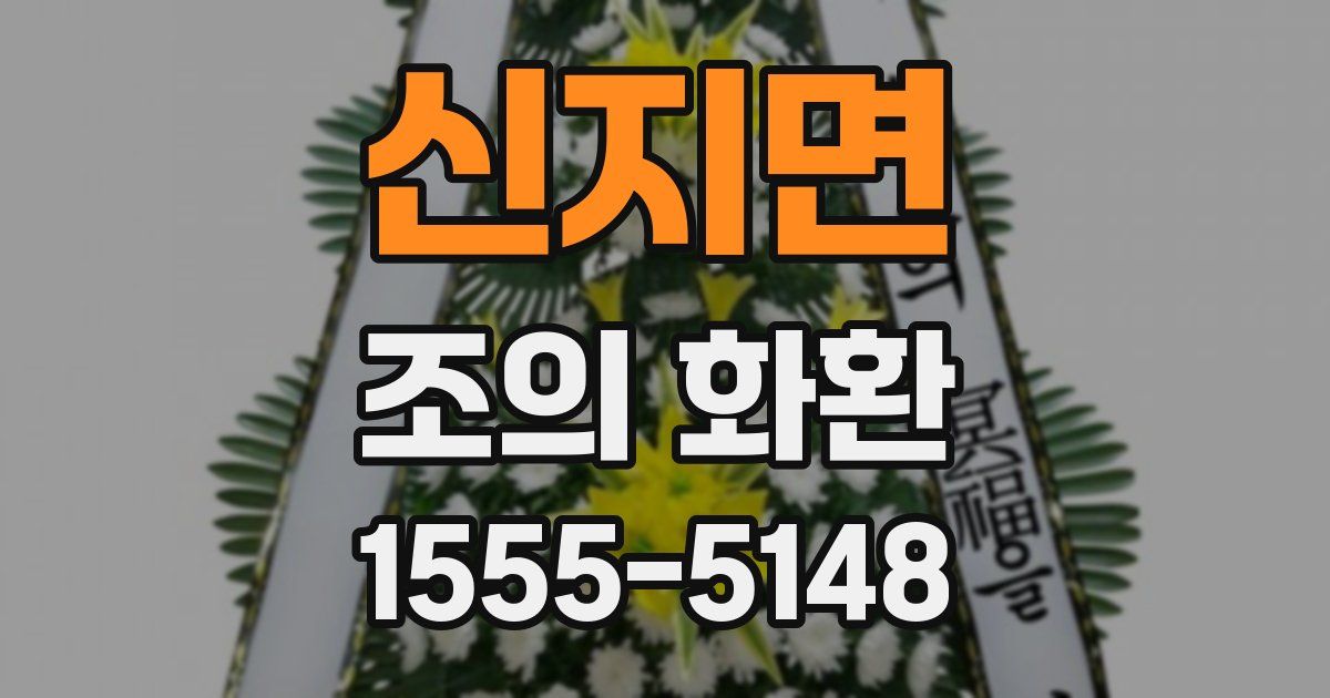신지면 조의 화환