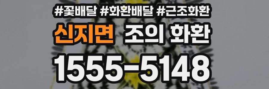 신지면 조의 화환