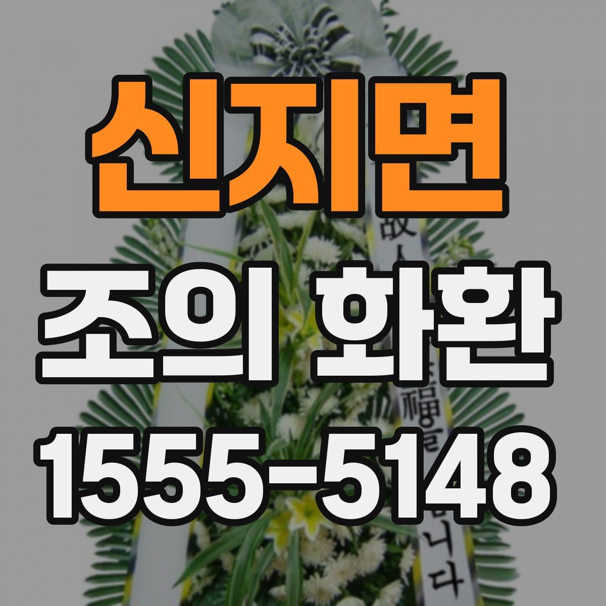 신지면 조의 화환