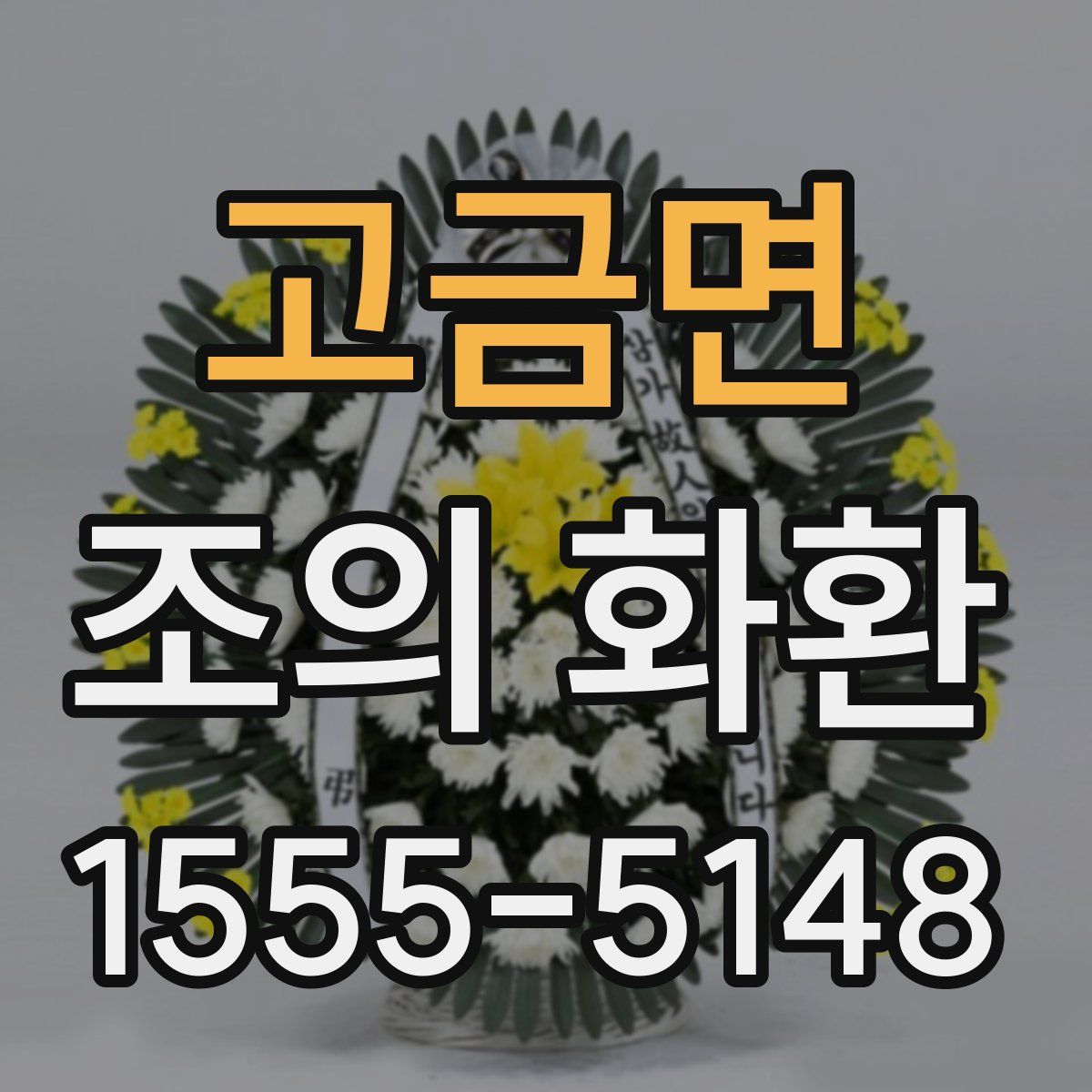 고금면 조의 화환
