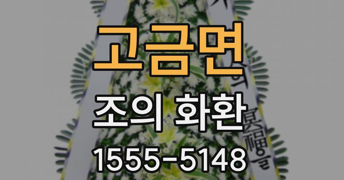 고금면 조의 화환