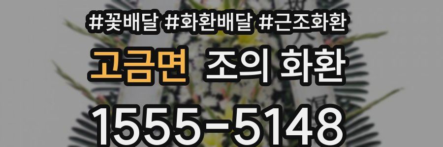 고금면 조의 화환