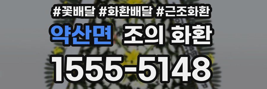 약산면 조의 화환