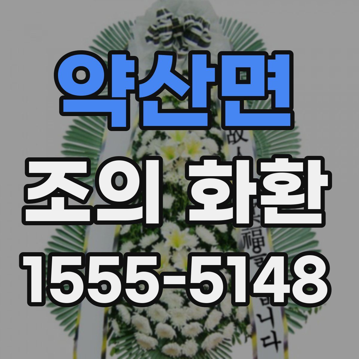 약산면 조의 화환