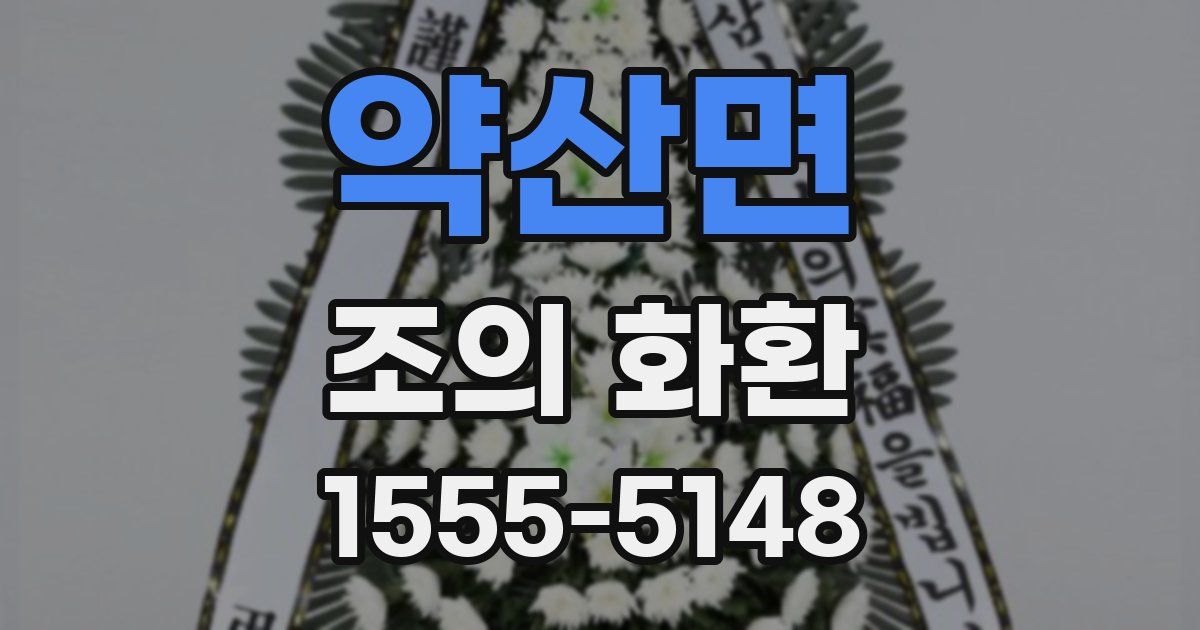 약산면 조의 화환