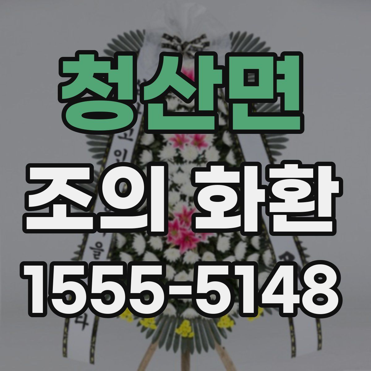 청산면 조의 화환