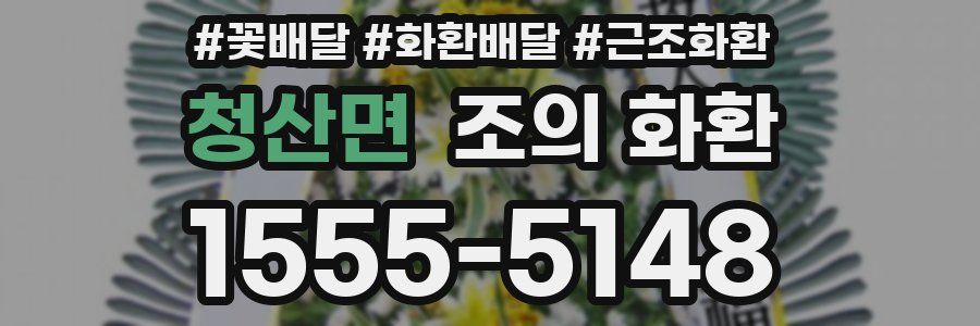 청산면 조의 화환