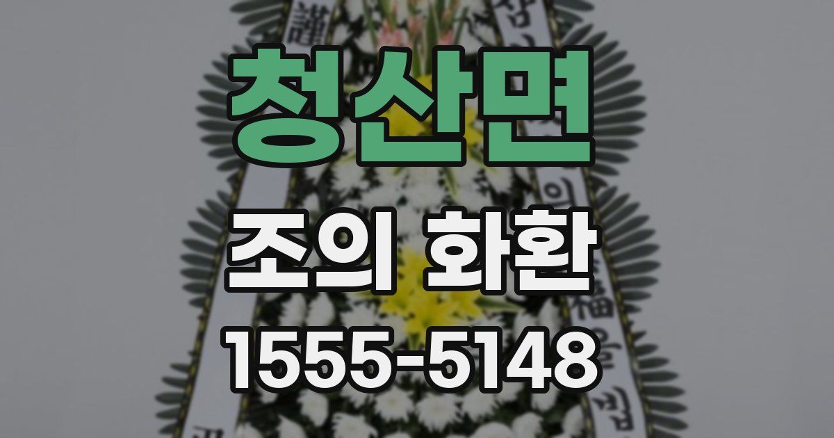 청산면 조의 화환