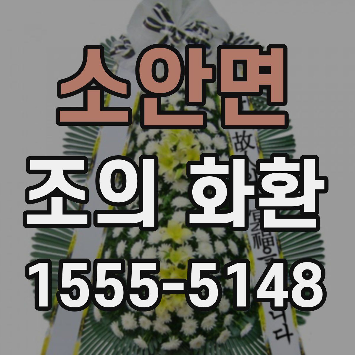 소안면 조의 화환