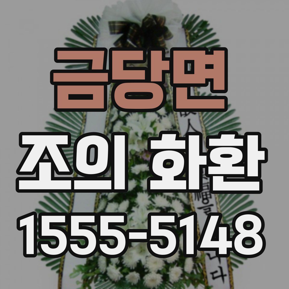 금당면 조의 화환
