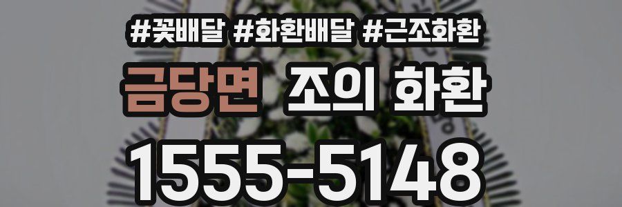 금당면 조의 화환
