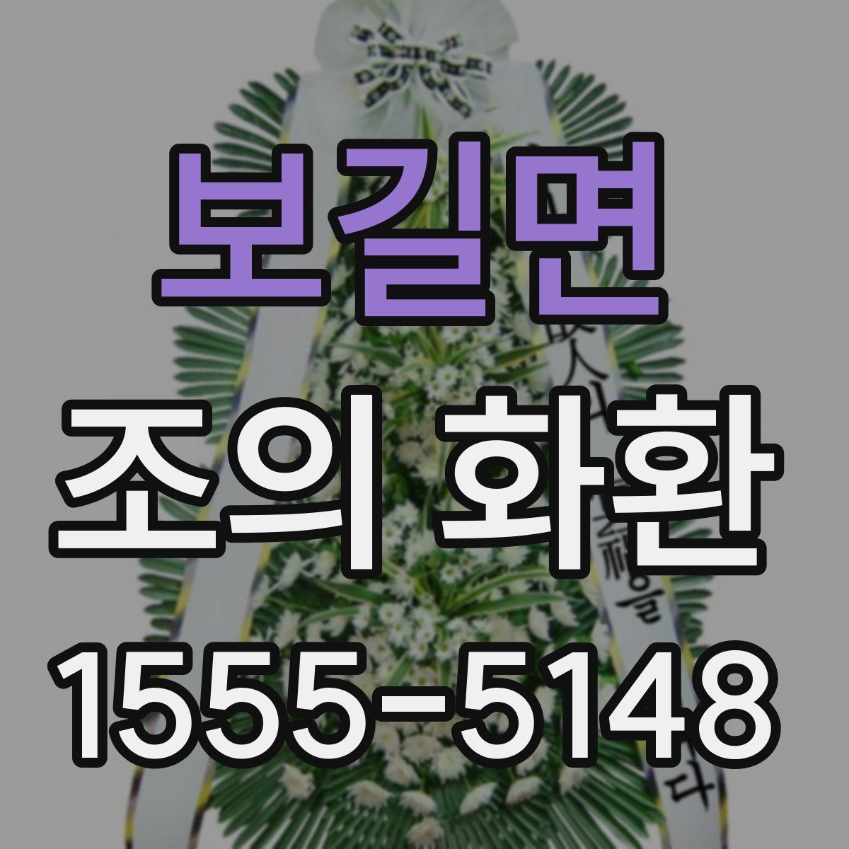 보길면 조의 화환