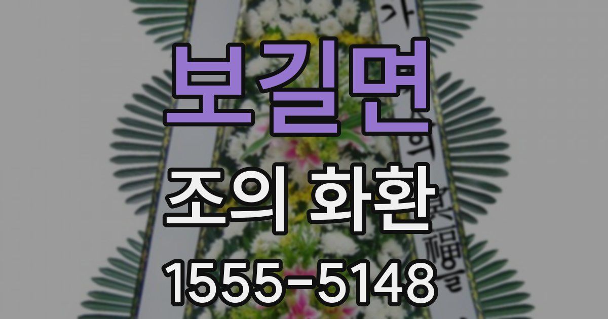 보길면 조의 화환
