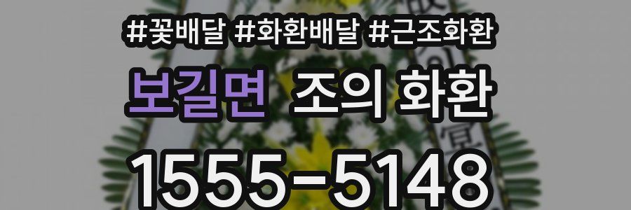 보길면 조의 화환