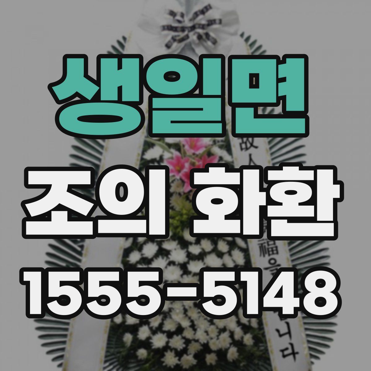생일면 조의 화환