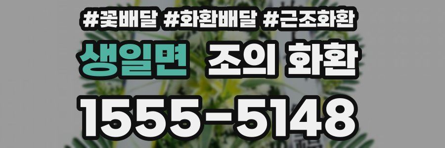 생일면 조의 화환