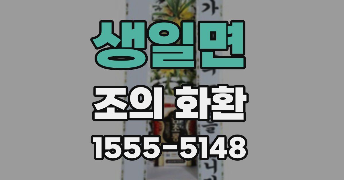 생일면 조의 화환