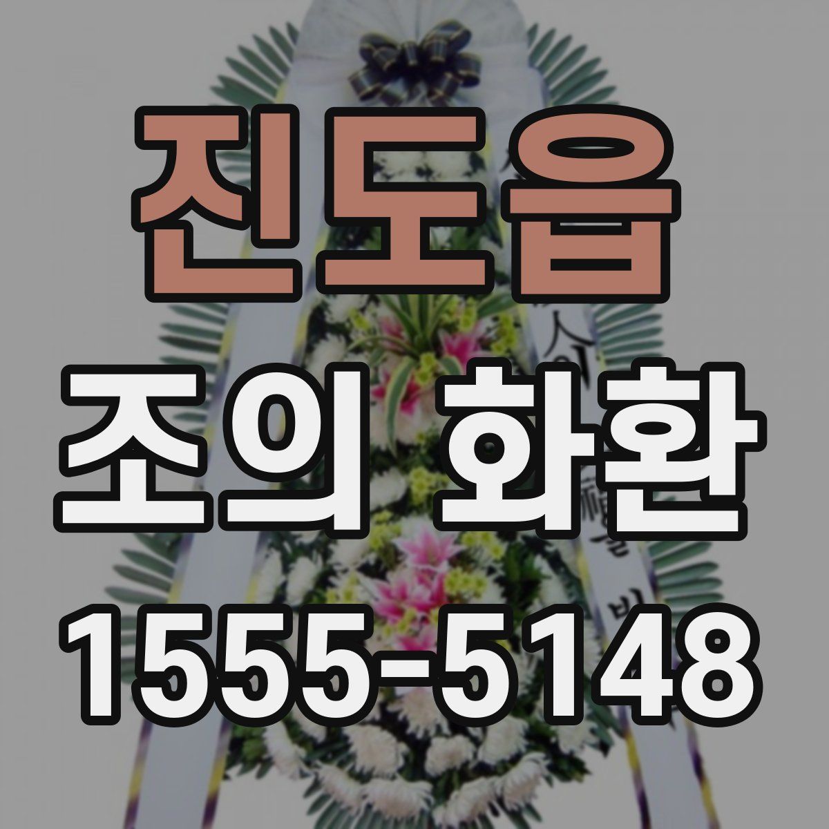 진도읍 조의 화환