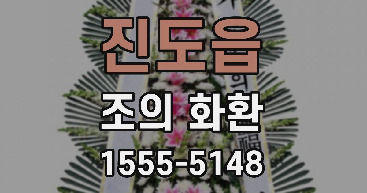 진도읍 조의 화환