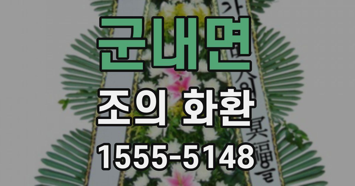 군내면 조의 화환