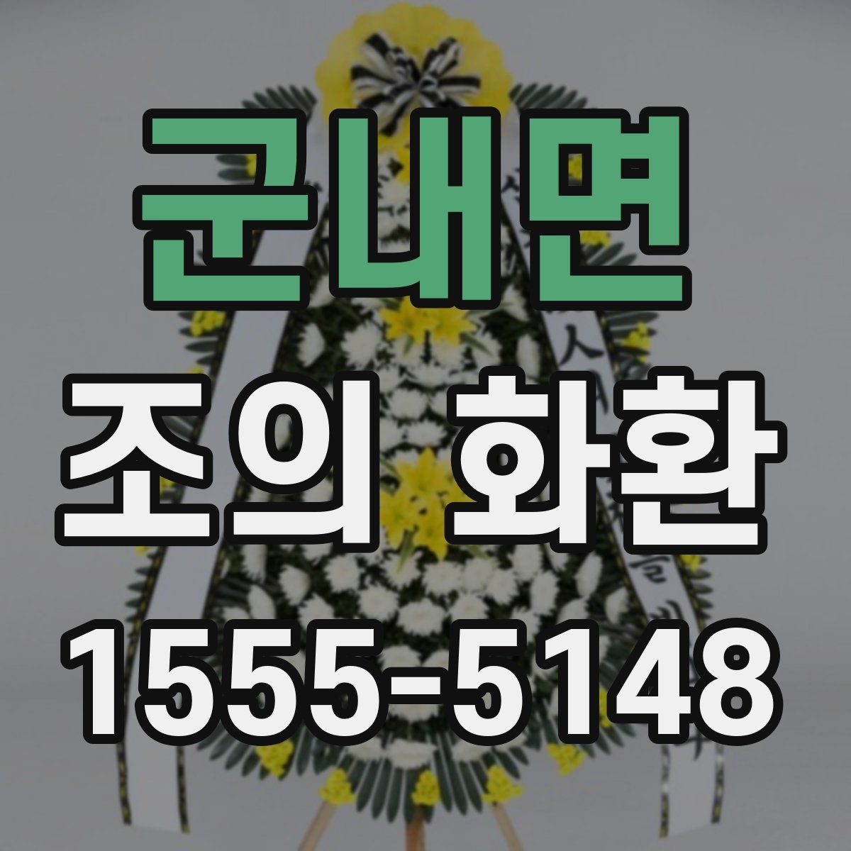 군내면 조의 화환