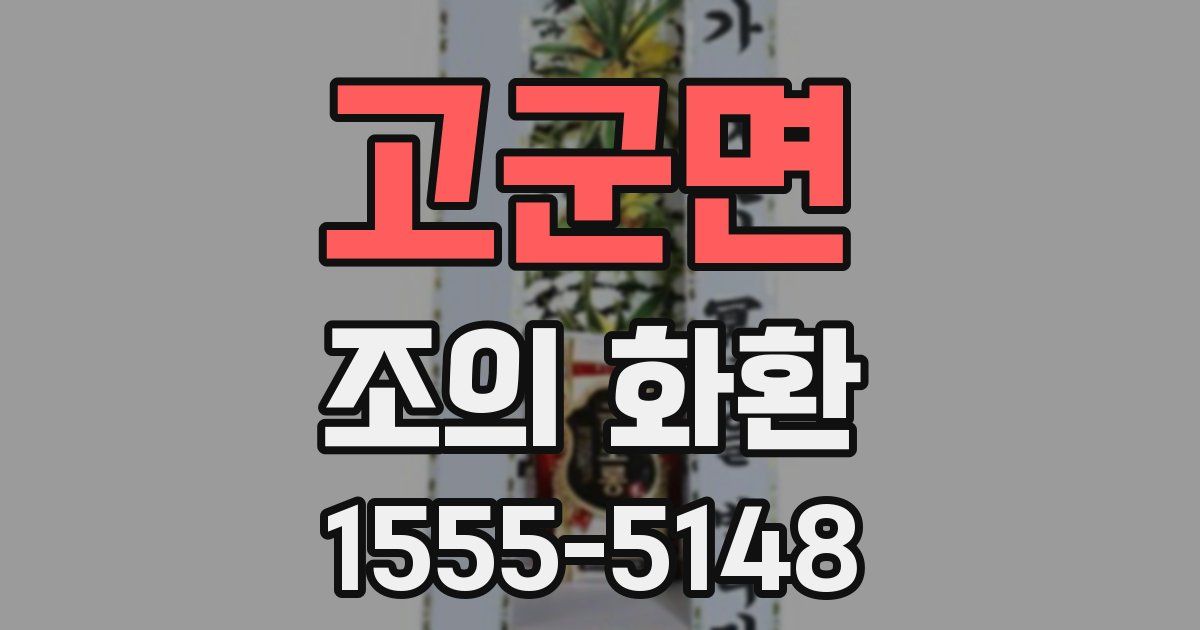 고군면 조의 화환