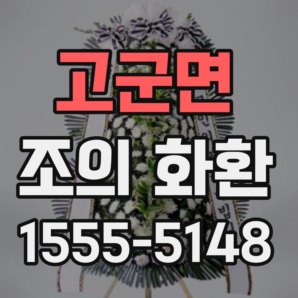 고군면 조의 화환