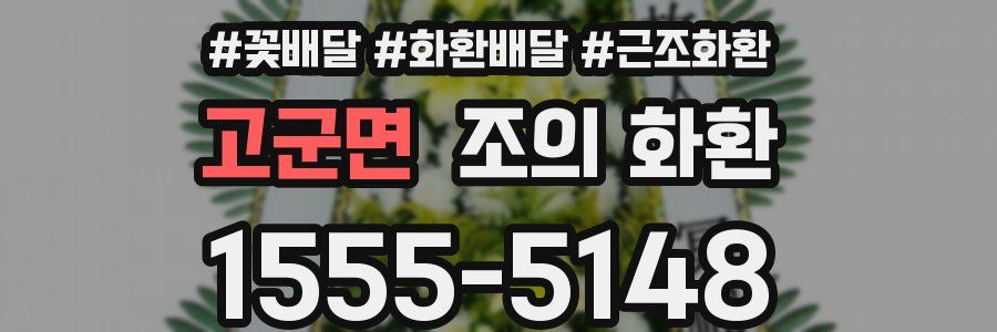 고군면 조의 화환
