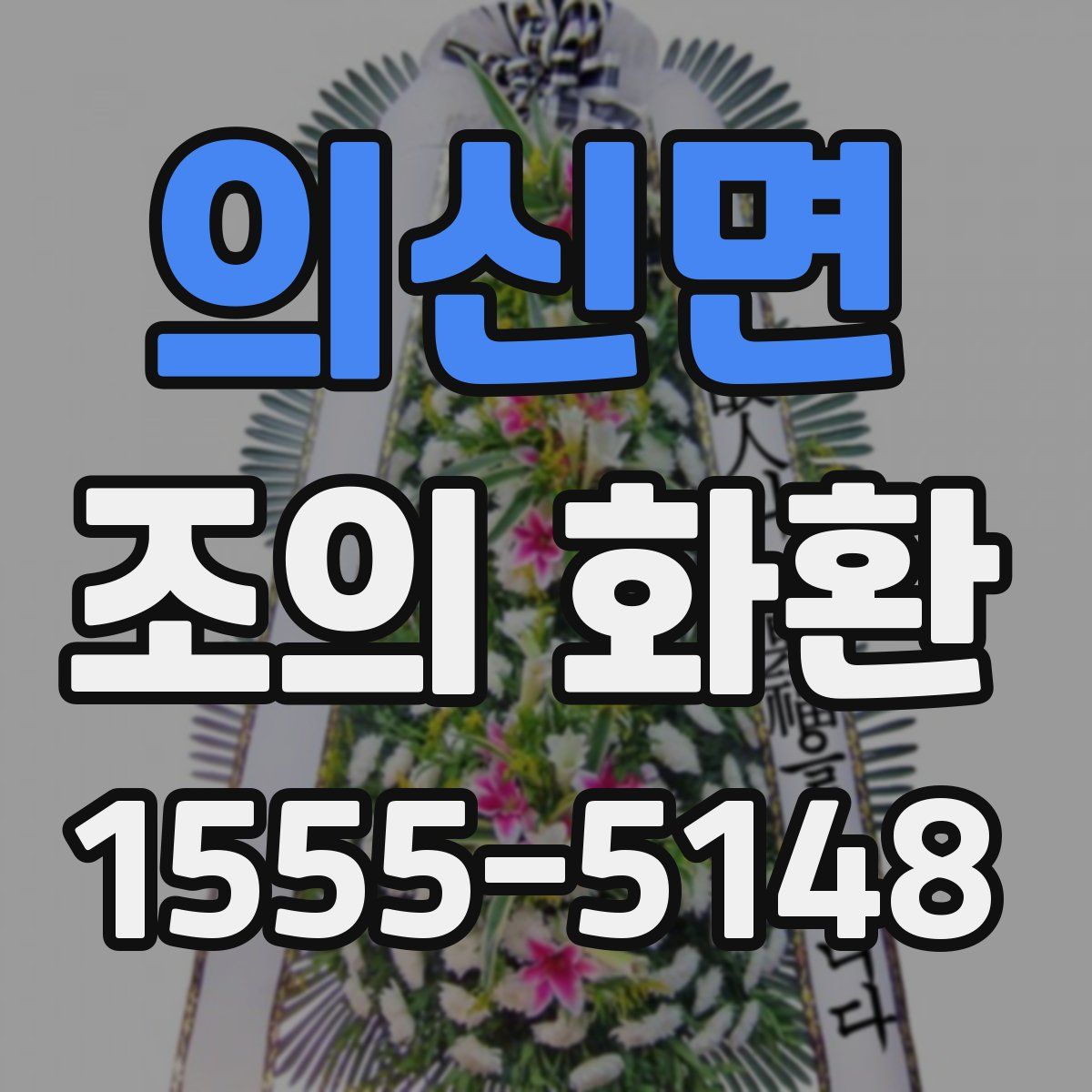 의신면 조의 화환