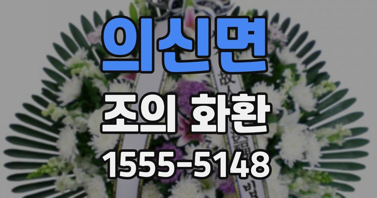 의신면 조의 화환