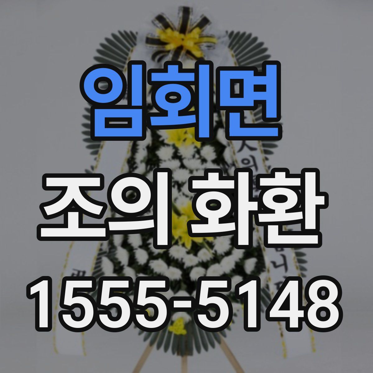 임회면 조의 화환