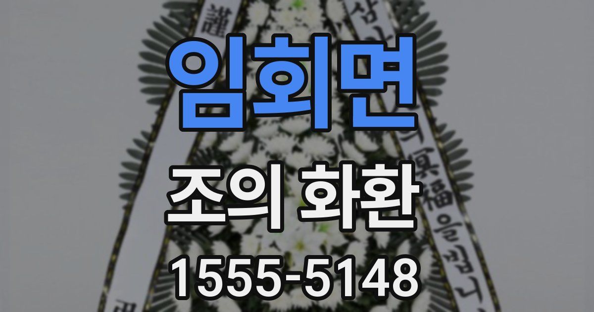 임회면 조의 화환
