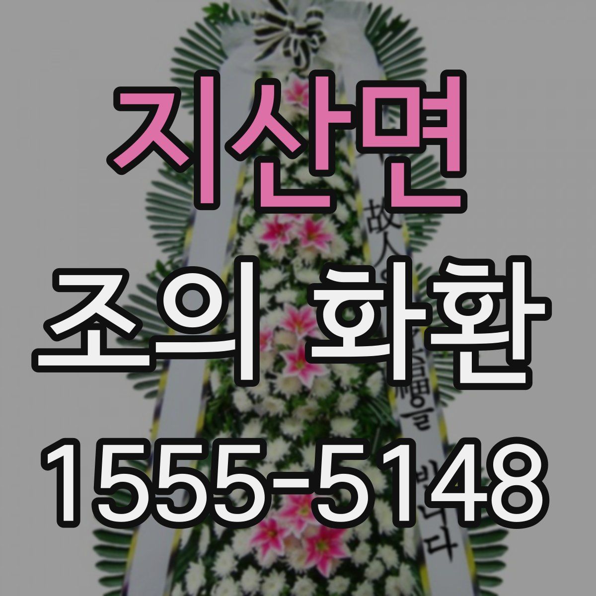 지산면 조의 화환