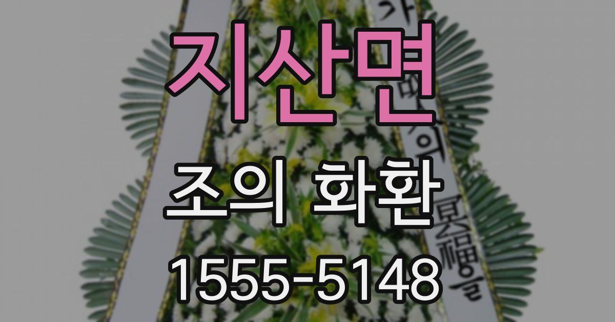 지산면 조의 화환