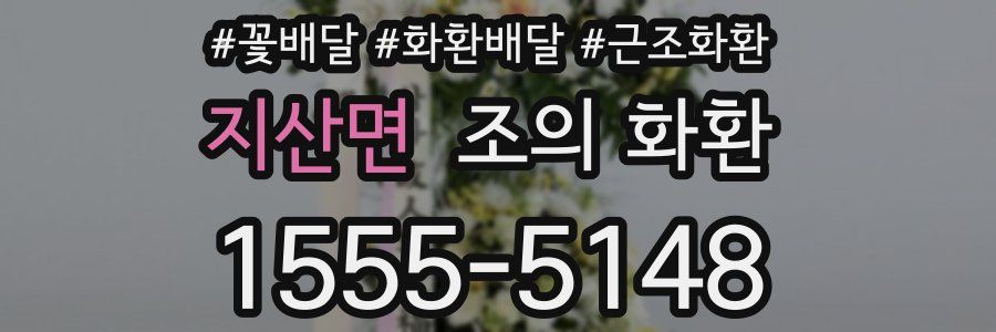 지산면 조의 화환